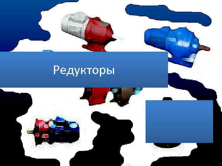 Редукторы 