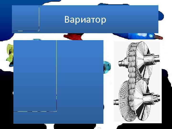 Вариатор 