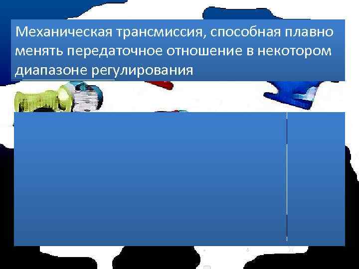 Механическая трансмиссия, способная плавно менять передаточное отношение в некотором диапазоне регулирования 