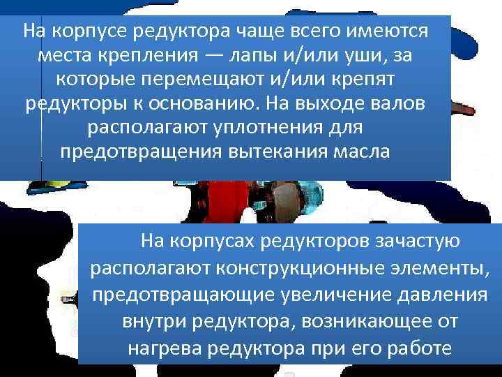 На корпусе редуктора чаще всего имеются места крепления — лапы и/или уши, за которые