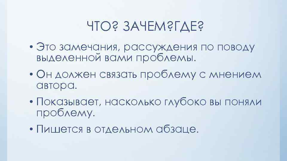 ЧТО? ЗАЧЕМ? ГДЕ? • Это замечания, рассуждения по поводу выделенной вами проблемы. • Он