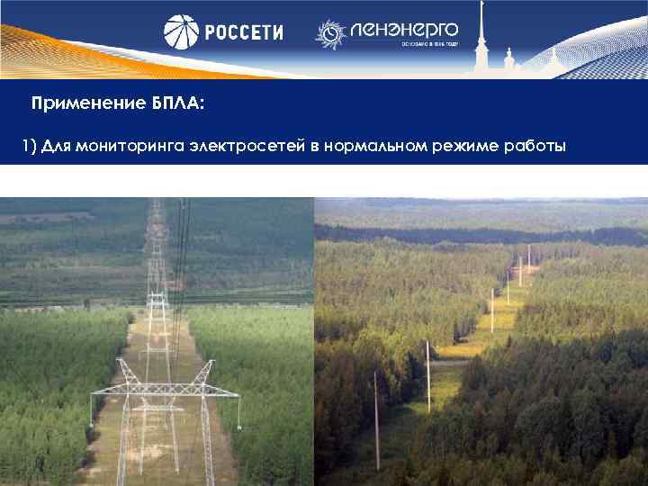 Применение БПЛА: 1) Для мониторинга электросетей в нормальном режиме работы 