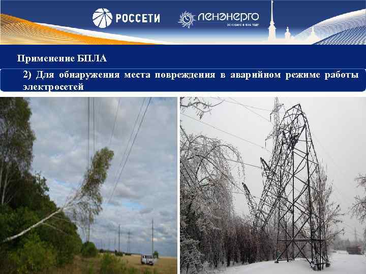 Применение БПЛА 2) Для обнаружения места повреждения в аварийном режиме работы электросетей 