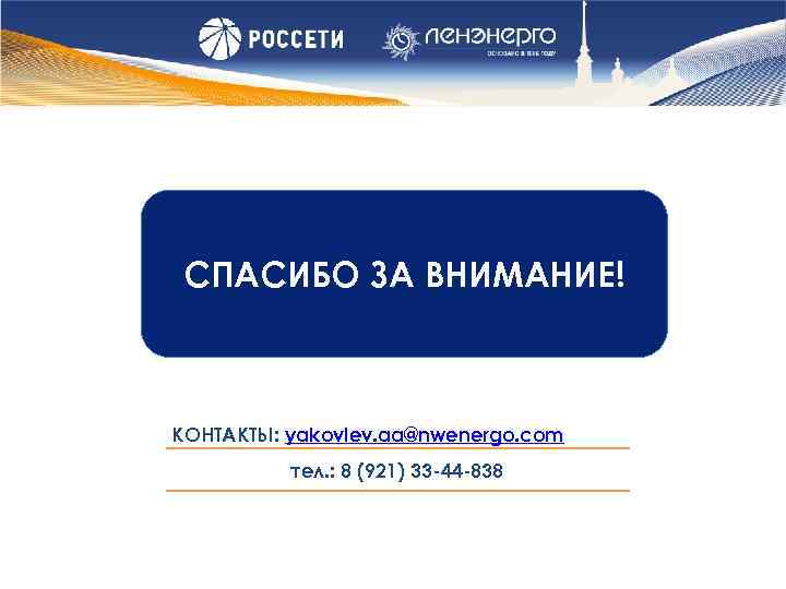 СПАСИБО ЗА ВНИМАНИЕ! КОНТАКТЫ: yakovlev. aa@nwenergo. com тел. : 8 (921) 33 -44 -838