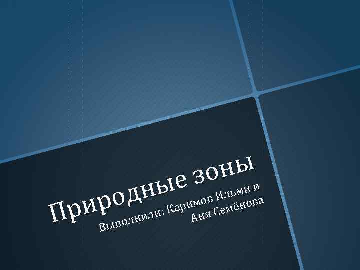 ныи зо ьми ые мов Ил ова дн : Кери Семён ро нили Аня