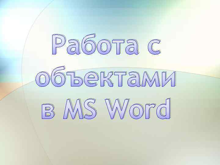 Работа с объектами в MS Word 
