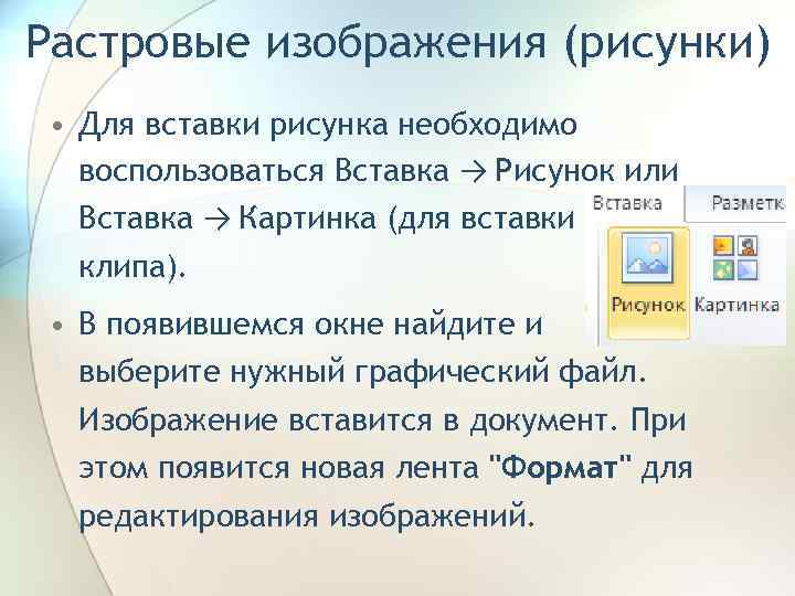 Растровые изображения (рисунки) • Для вставки рисунка необходимо воспользоваться Вставка → Рисунок или Вставка