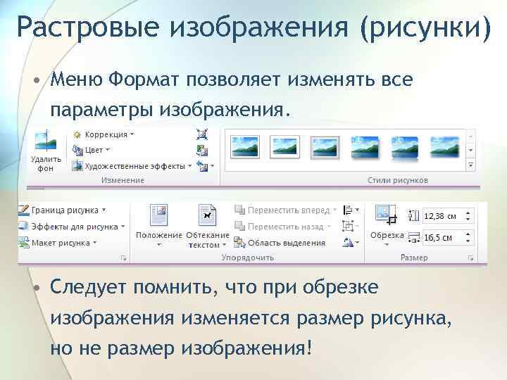 Растровые изображения (рисунки) • Меню Формат позволяет изменять все параметры изображения. • Следует помнить,
