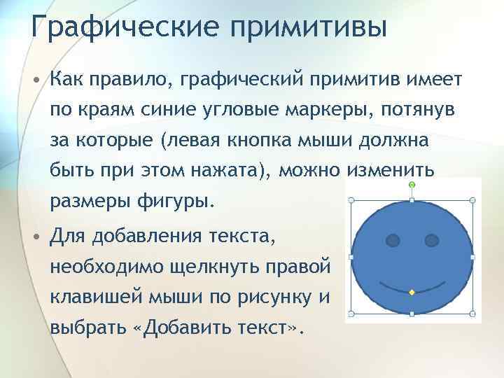 Графические примитивы • Как правило, графический примитив имеет по краям синие угловые маркеры, потянув