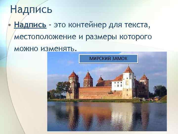 Надпись • Надпись - это контейнер для текста, местоположение и размеры которого можно изменять.