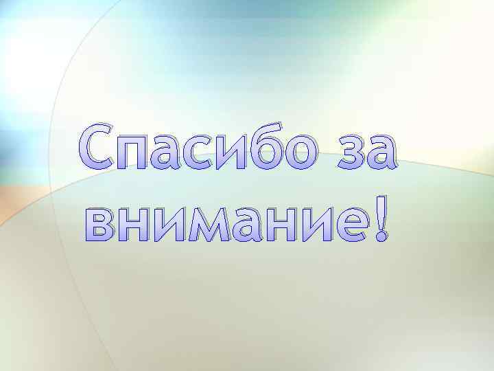 Спасибо за внимание! 