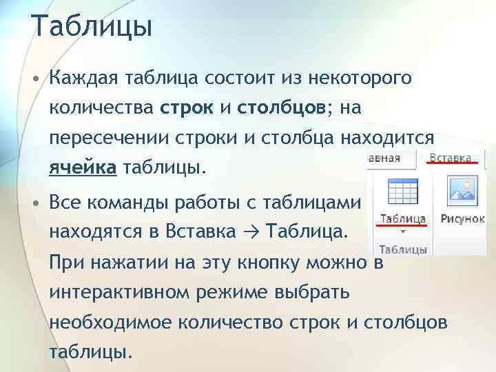 Таблицы • Каждая таблица состоит из некоторого количества строк и столбцов; на пересечении строки