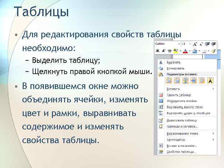 Таблицы • Для редактирования свойств таблицы необходимо: − Выделить таблицу; − Щелкнуть правой кнопкой