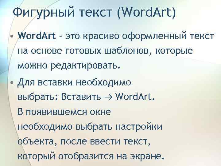 Фигурный текст (Word. Art) • Word. Art - это красиво оформленный текст на основе