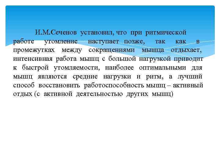 И. М. Сеченов установил, что при ритмической работе утомление наступает позже, так как в