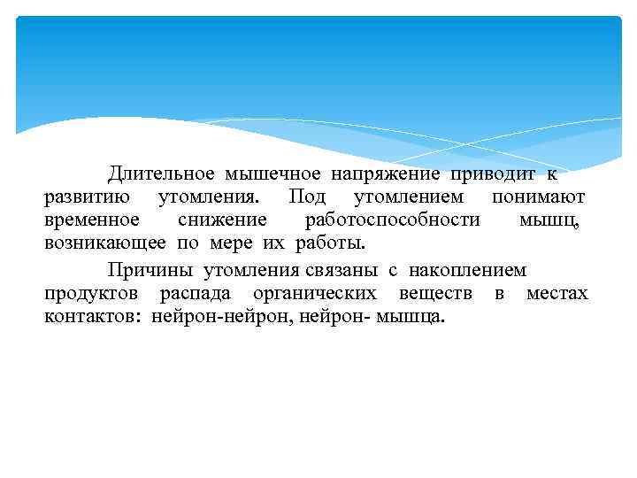 Длительное мышечное напряжение приводит к развитию утомления. Под утомлением понимают временное снижение работоспособности мышц,