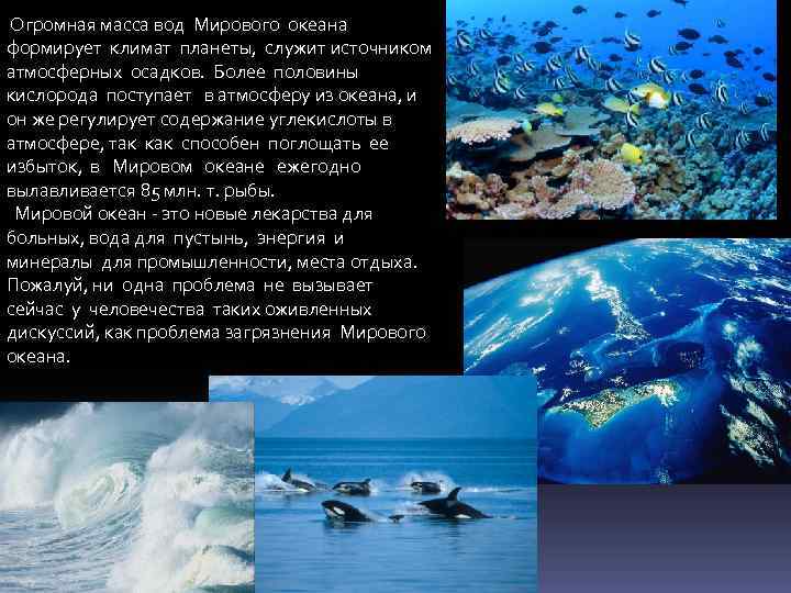 Большая масса океана. Масса воды мирового океана. Мировой океан служит источником атмосферных осадков. Происхождение вод мирового океана. Мировой океан формирует климат планеты.