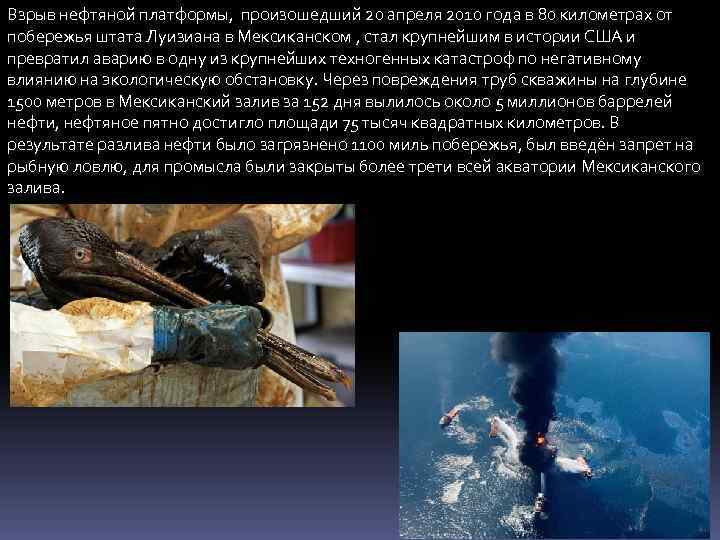 Взрыв нефтяной платформы, произошедший 20 апреля 2010 года в 80 километрах от побережья штата