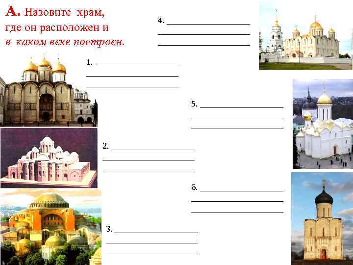 А. Назовите храм, где он расположен и в каком веке построен. 4. _____________________ 1.