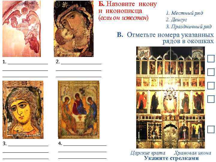 Б. Назовите икону и иконописца (если он известен) 1. Местный ряд 2. Деисус 3.