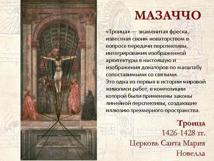 МАЗАЧЧО «Троица» — знаменитая фреска, известная своим новаторством в вопросе передачи перспективы, интегрирования изображенной