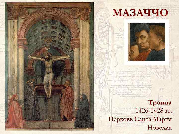 МАЗАЧЧО Троица 1426 -1428 гг. Церковь Санта Мария Новелла 