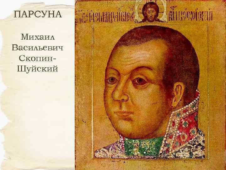 ПАРСУНА Михаил Васильевич Скопин. Шуйский 