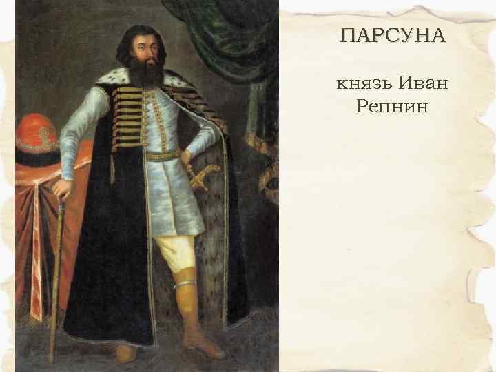 ПАРСУНА князь Иван Репнин 