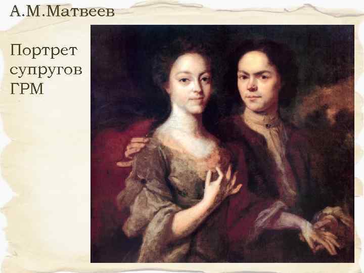 А. М. Матвеев Портрет супругов ГРМ 