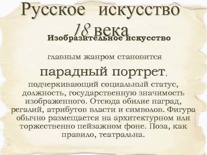 Русское искусство 18 векаискусство Изобразительное главным жанром становится парадный портрет, подчеркивающий социальный статус, должность,