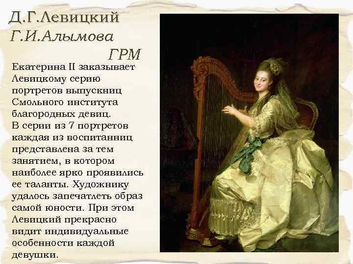 Д. Г. Левицкий Г. И. Алымова ГРМ Екатерина II заказывает Левицкому серию портретов выпускниц