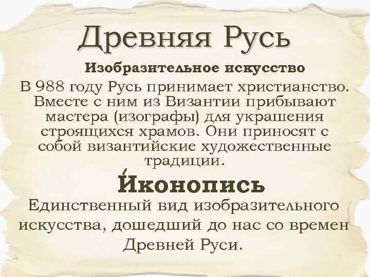 Древняя Русь Изобразительное искусство В 988 году Русь принимает христианство. Вместе с ним из