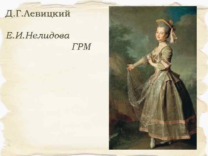 Д. Г. Левицкий Е. И. Нелидова ГРМ 