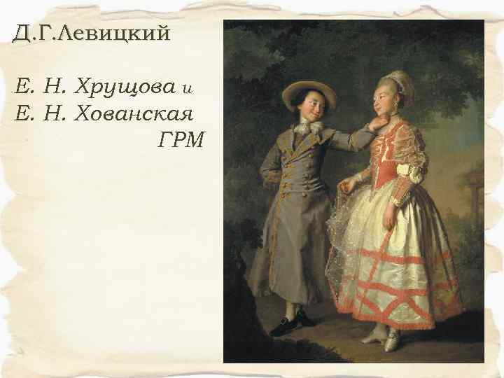 Д. Г. Левицкий Е. Н. Хрущова и Е. Н. Хованская ГРМ 