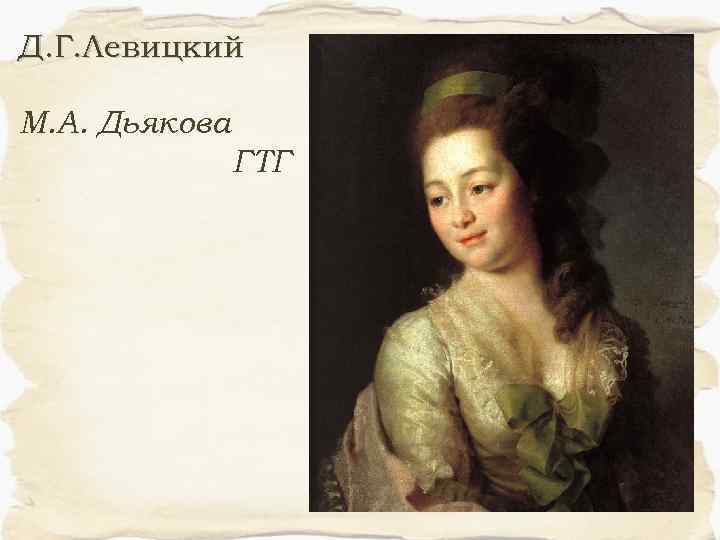 Д. Г. Левицкий М. А. Дьякова ГТГ 