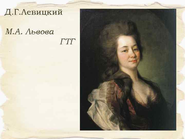 Д. Г. Левицкий М. А. Львова ГТГ 