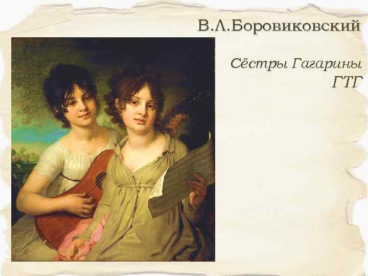 В. Л. Боровиковский Сёстры Гагарины ГТГ 