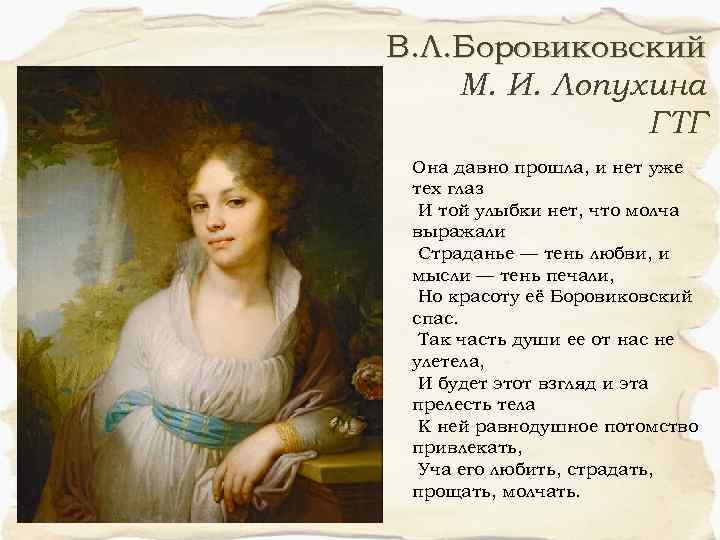 В. Л. Боровиковский М. И. Лопухина ГТГ Она давно прошла, и нет уже тех