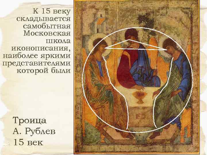 К 15 веку складывается самобытная Московская школа иконописания, наиболее яркими представителями которой были Троица