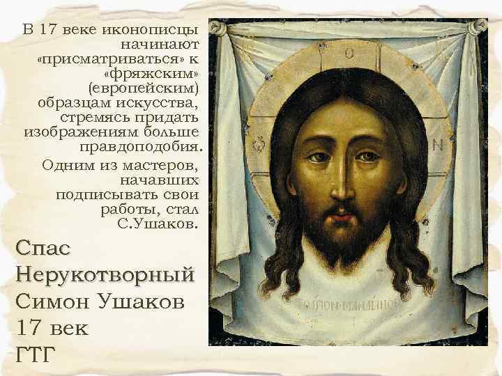 В 17 веке иконописцы начинают «присматриваться» к «фряжским» (европейским) образцам искусства, стремясь придать изображениям