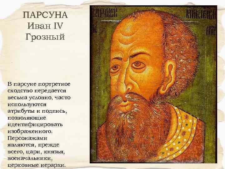ПАРСУНА Иван IV Грозный В парсуне портретное сходство передается весьма условно, часто используются атрибуты