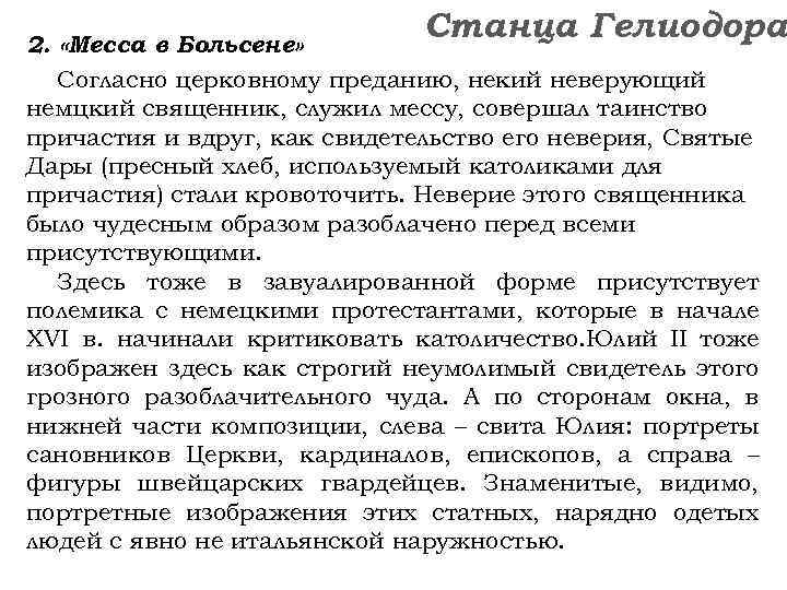 Станца Гелиодора 2. «Месса в Больсене» Согласно церковному преданию, некий неверующий немцкий священник, служил