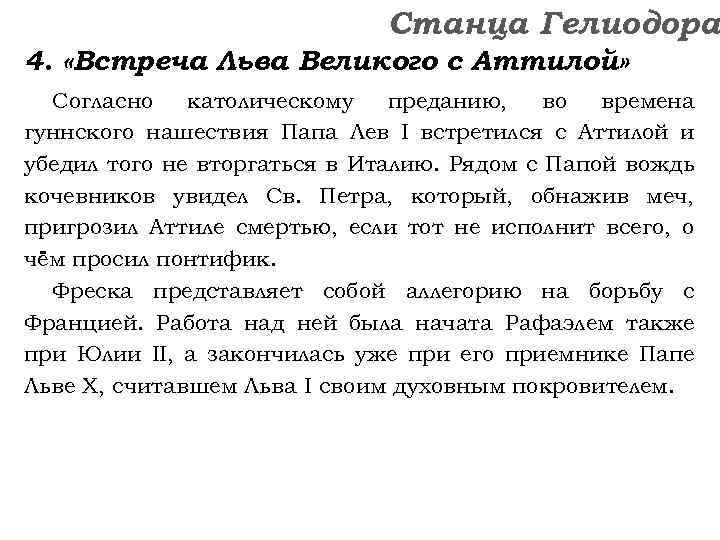 Станца Гелиодора 4. «Встреча Льва Великого с Аттилой» Согласно католическому преданию, во времена гуннского