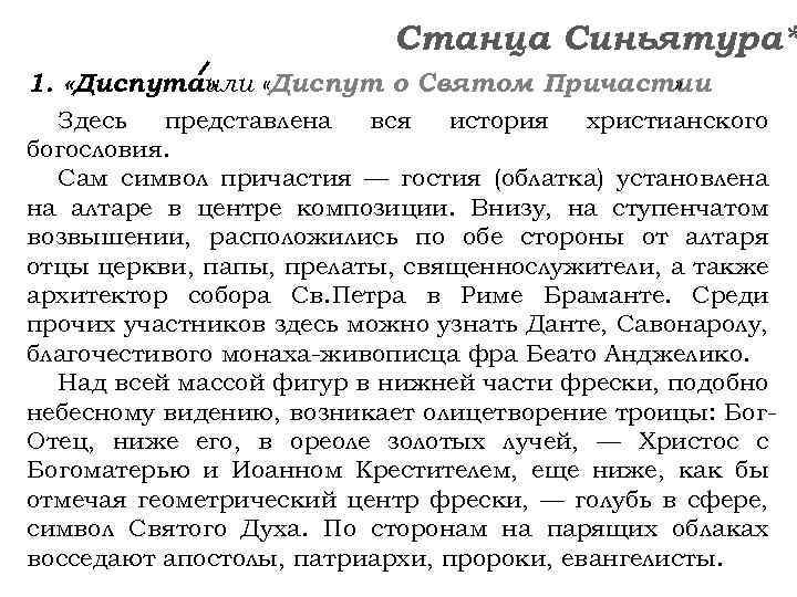 Станца Синьятура* 1. «Диспута» или «Диспут о Святом Причастии » Здесь представлена вся история