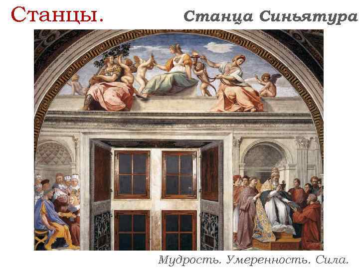 Станцы. Станца Синьятура Мудрость. Умеренность. Сила. 