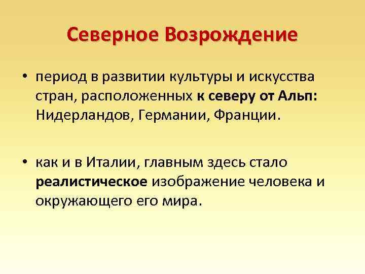 Северное Возрождение • период в развитии культуры и искусства стран, расположенных к северу от