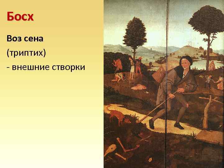 Босх Воз сена (триптих) - внешние створки 