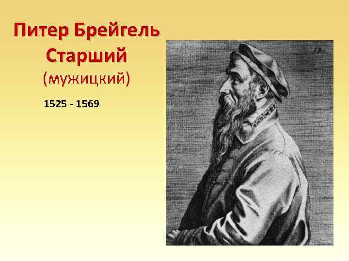 Питер Брейгель Старший (мужицкий) 1525 - 1569 