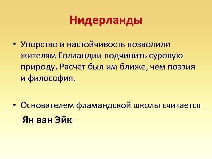 Нидерланды • Упорство и настойчивость позволили жителям Голландии подчинить суровую природу. Расчет был им