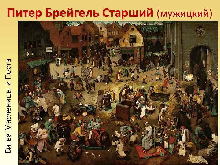 Битва Масленицы и Поста Питер Брейгель Старший (мужицкий) 